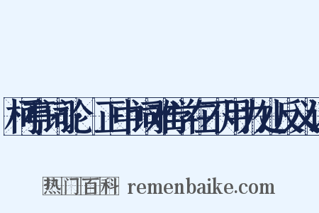 柯亭词论·正中词难学在不用力处反义词是什么意思的图片